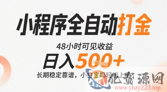 小程序全自动打金，快速可见收益，日入5张+长期稳定靠谱，操作简单【揭秘】