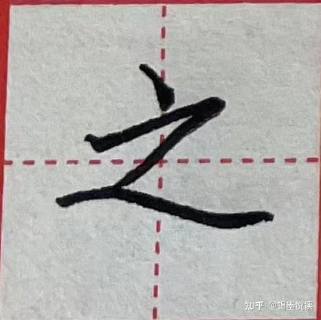 撇捺的种类及写法 - 知乎