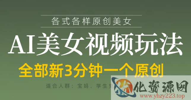 各类AI美女视频玩法，3分钟一个原创，当天可变现