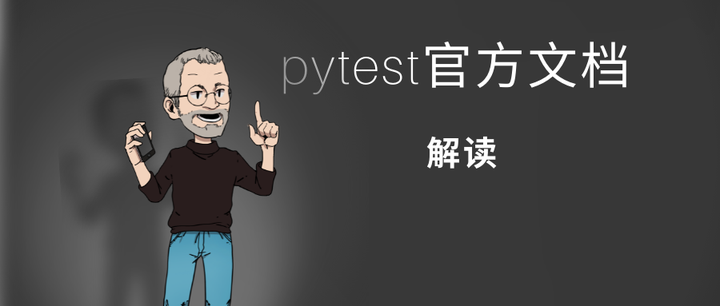 【pytest官方文档】解读- 如何自定义mark标记，并将测试用例的数据传递给fixture函数 - 知乎