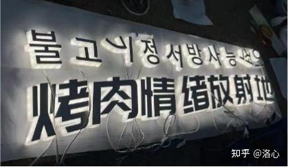 发光字的种类分辨 - 知乎