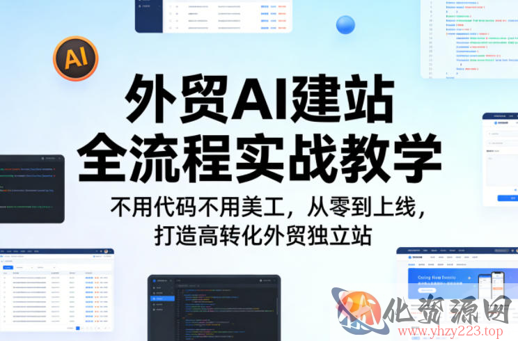 外贸AI建站全流程实战教学，不用代码不用美工，从零到上线，打造高转化外贸独立站