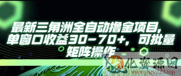 最新AI全自动游戏撸金项目，单窗口收益30-70+，可批量操作【揭秘】