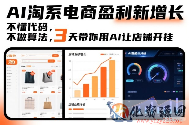 AI淘系电商盈利新增长，不懂代码，不做算法，3天带你用AI让店铺开挂