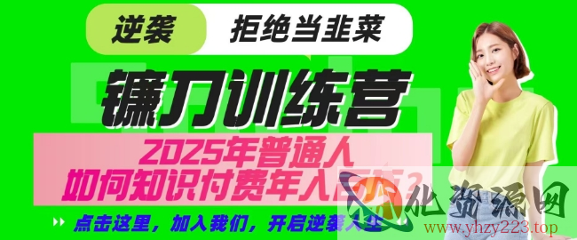 【网创项目终点站-镰刀训练营超级IP合伙人】25年普通人如何通过知识付费实现逆袭【揭秘】