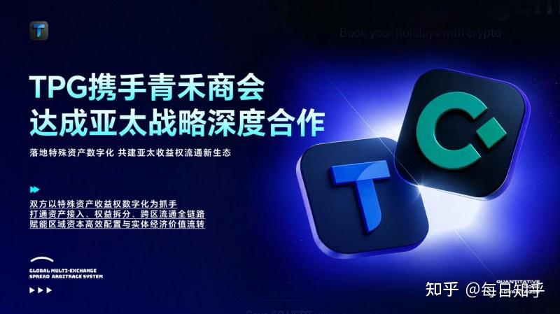 TPG与青禾商会达成战略合作, 推动特殊资产数字化流通在亚太地区落地发展 - 知乎