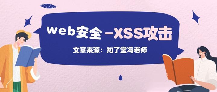 知了堂《XSS攻击-盗取cookie实战》课程文档讲解 - 知乎
