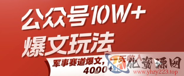 公众号10W+爆文玩法，军事赛道爆文，一天收入1k+，小白入手最快的项目