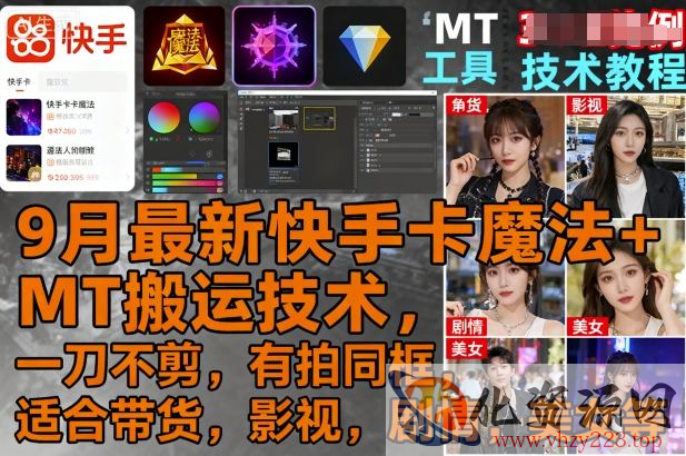 9月最新快手卡魔法+MT搬运技术，一刀不剪，有拍同框，适合带货，影视，剧情，美女等