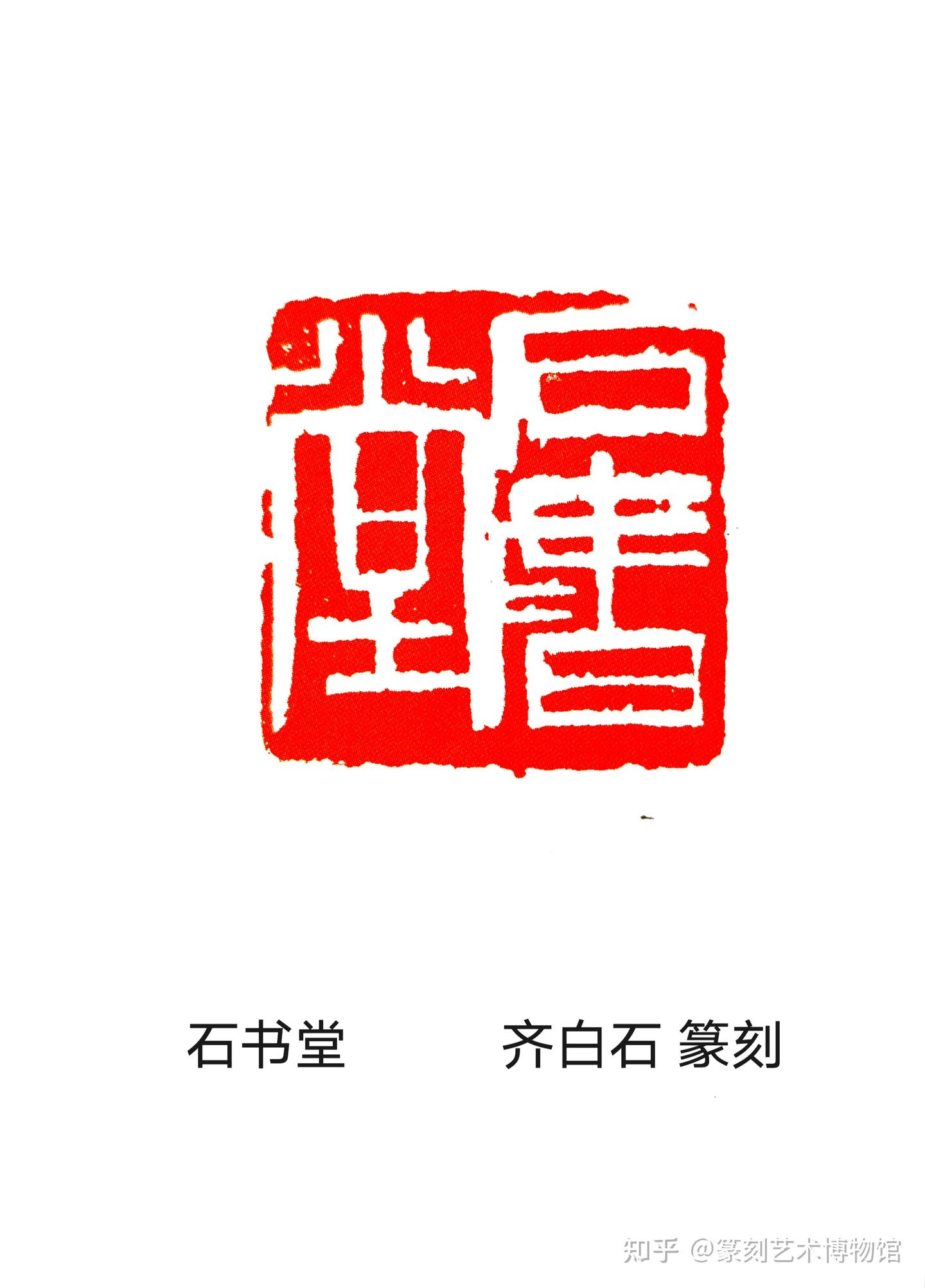 收藏界》：齐白石“石书堂”印石辨- 知乎