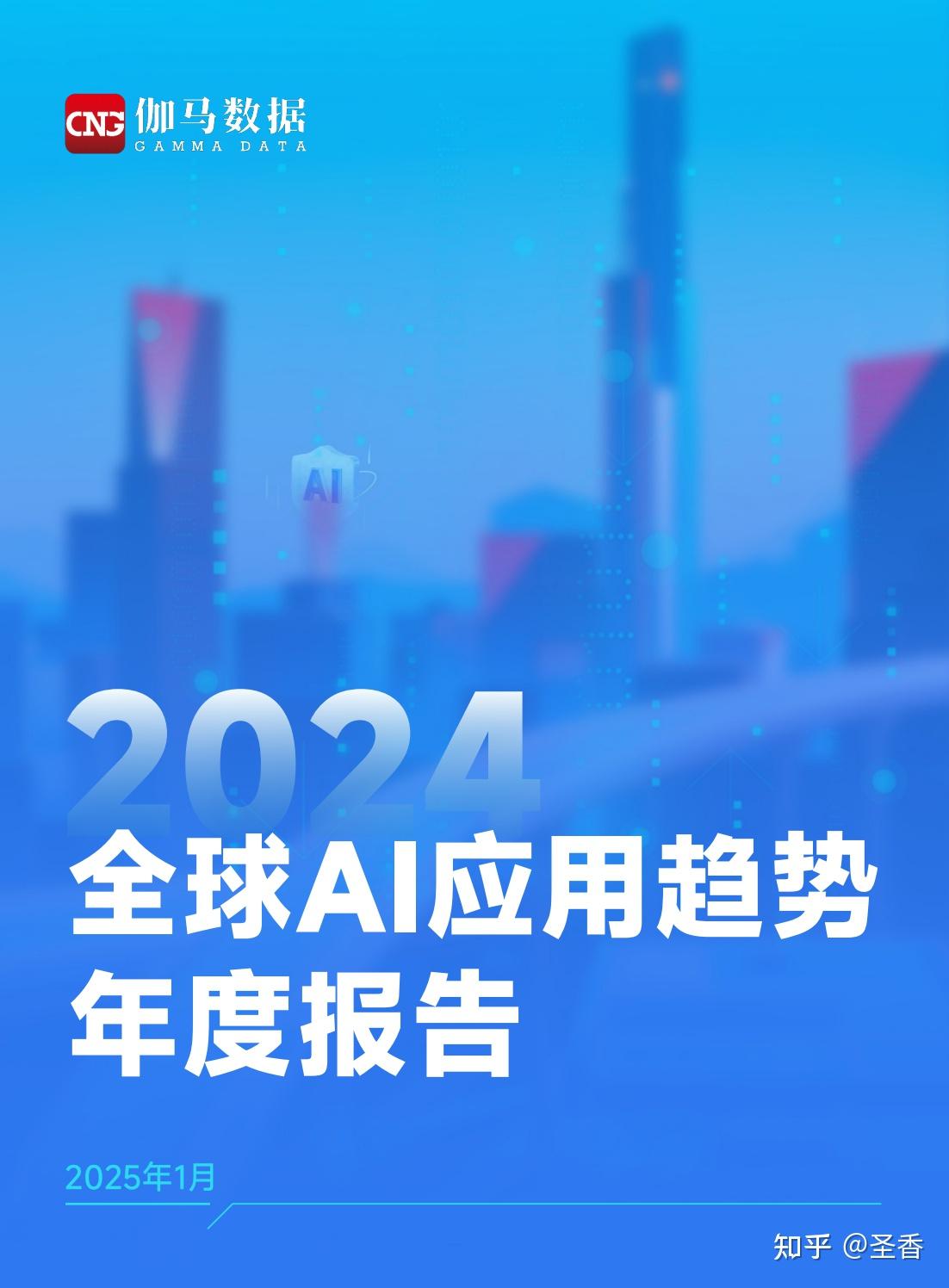 39页|2024年全球AI应用趋势年度报告（附下载） - 知乎