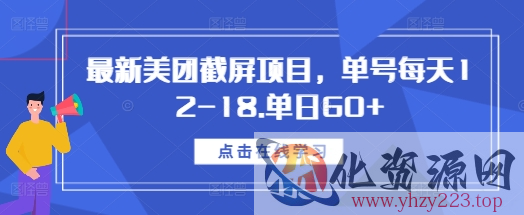 最新美团截屏项目，单号每天12-18.单日60+【揭秘】