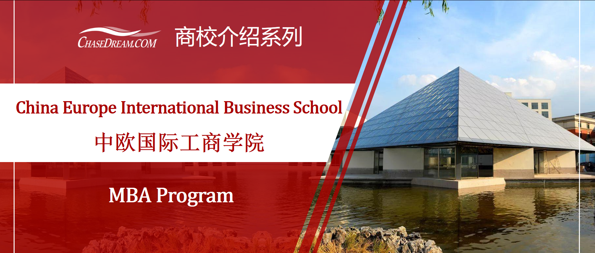 商学院MBA介绍丨CEIBS 中欧国际工商学院- 知乎