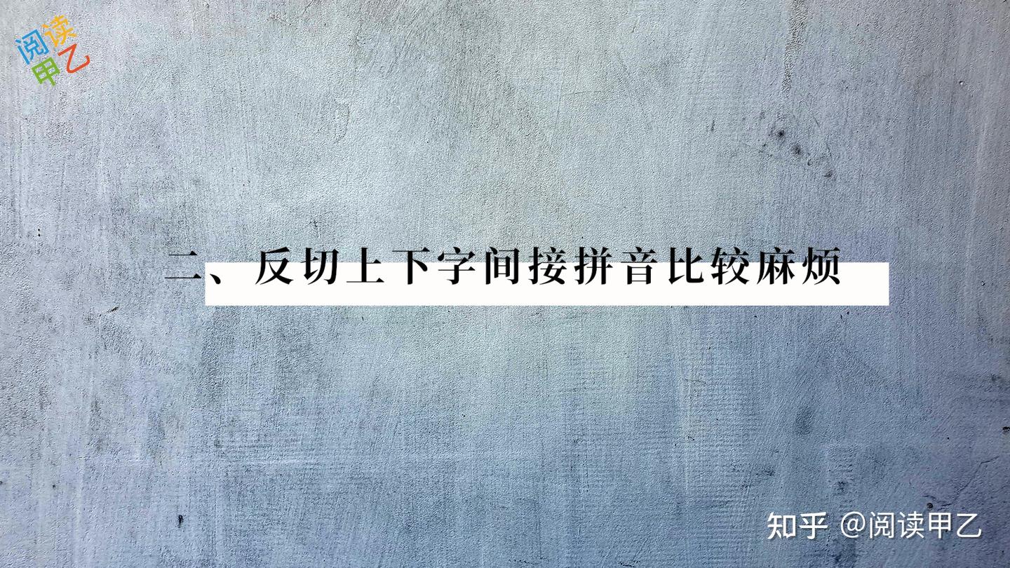 古代注音方法“反切”的局限 - 知乎