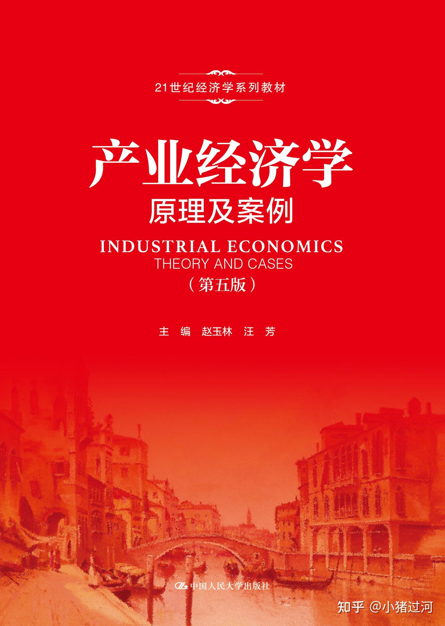 产业经济学：原理及案例（第五版）电子书PDF课件PPT分享- 知乎