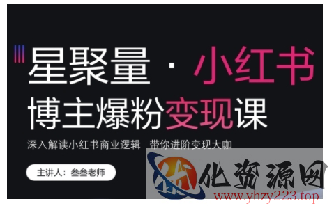 小红书博主爆粉变现课，深入解读小红书商业逻辑，带你进阶变现大咖