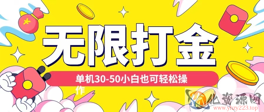 各种平台无限打金玩法，单机30-50纯自撸玩法，适合小白【揭秘】