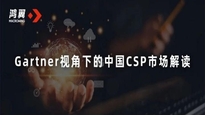 Gartner视角下的中国CSP市场解读 知乎