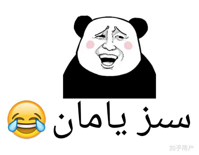 你都知道哪些维吾尔语,哈萨克语表情包? - 知乎