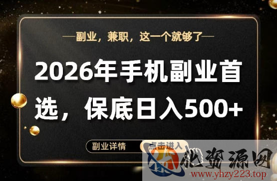 26年手机副业项目首推，单账号保底日入5张+，可矩阵放大【揭秘】