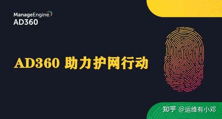护网行动 | AD360 在网络安全中的重要作用 - 知乎