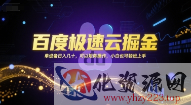 百度极速云掘金，单设备日入几十，可以矩阵操作，小白也可轻松上手