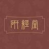 研经堂