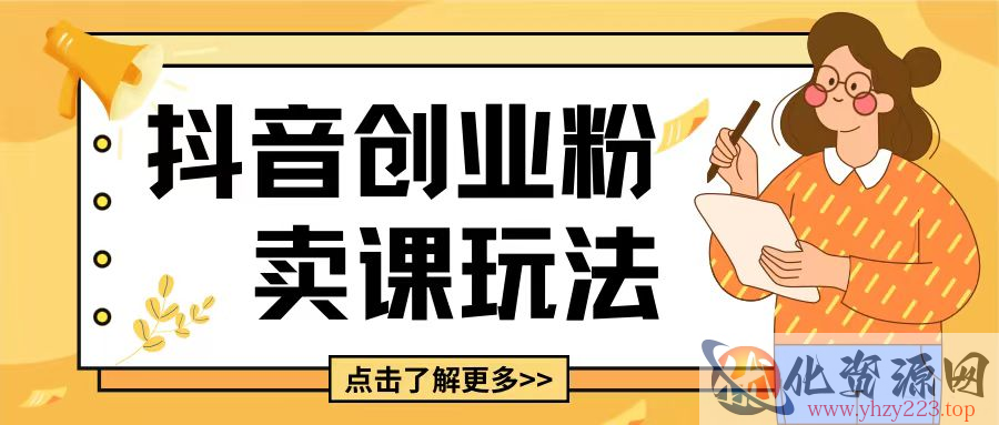 最新抖音引流创业粉玩法，5分钟一个视频，轻松变现附带详细变现思路【揭秘】