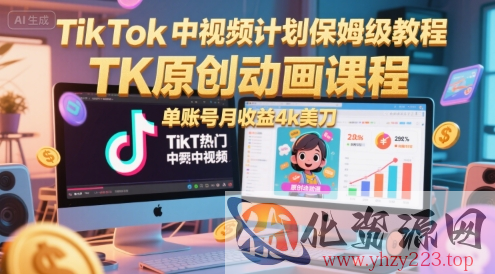 TikTok中视频计划保姆级教程，TK原创动画课程，单账号月收益4k美刀