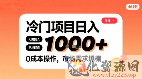 在小红书上发现个冷门路子，需求不小，零成本操作，每天能有1k进账