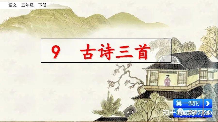 部编版语文五年级下册第9课《古诗三首》图文讲解+知识点梳理 - 知乎