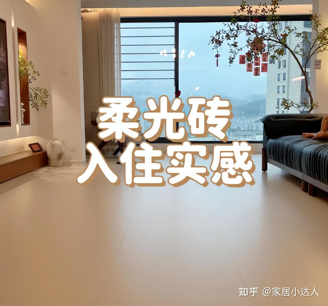为什么我劝你别在客厅铺柔光砖？入住一年有些话不吐不快！ - 知乎