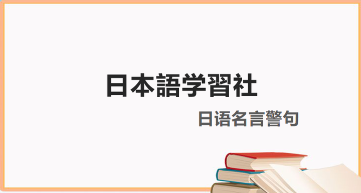 日语励志名言 知乎