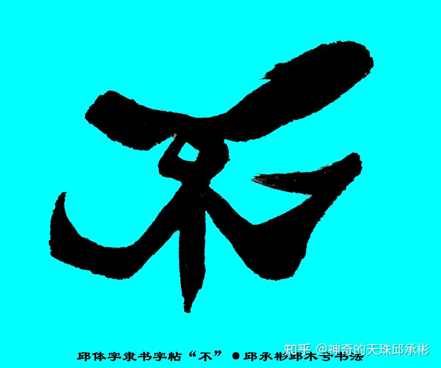 邱体字隶书字帖“不”字·邱承彬邱木兮书法·邱隶201 - 知乎