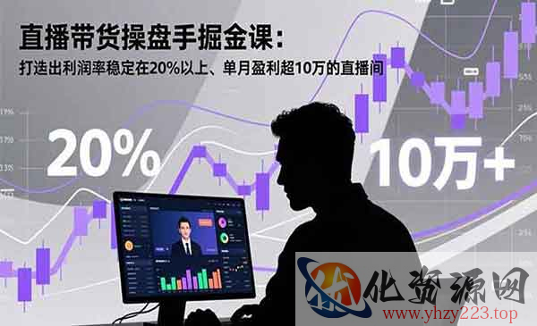 直播带货操盘手掘金_wwz