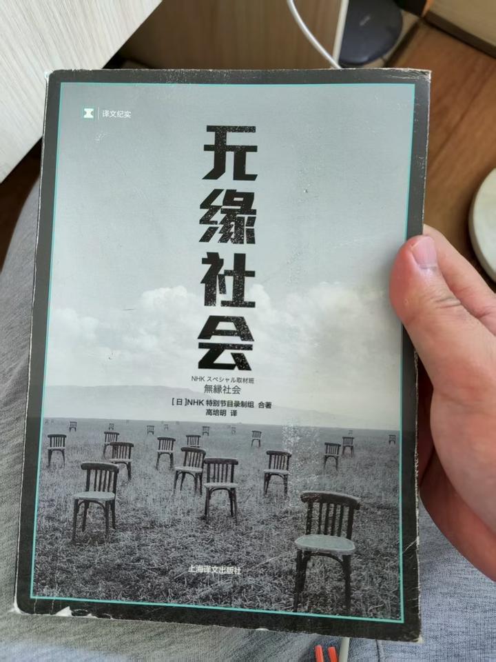 《无缘社会》读后感 - 知乎