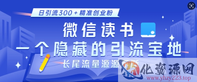 微信读书，一个隐藏的引流宝地，不为人知的小众打法，日引流300+精准创业粉，长尾流量源源不断