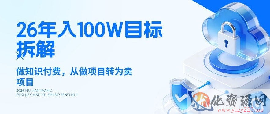 26年年入100W目标拆解：做知识付费，从做项目转为卖项目【揭秘】