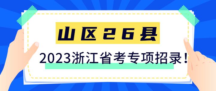 招395人！2023年浙江省考山区26县专项！这些你需要了解！ - 知乎