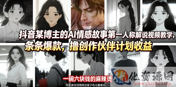 抖音某博主的AI情感故事第一人称解说视频教学，条条爆款，撸创作伙伴计划收益