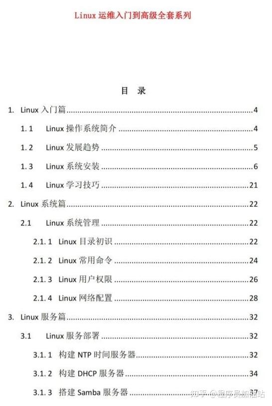 Linux 运维入门到高级学习笔记,香~ - 知乎
