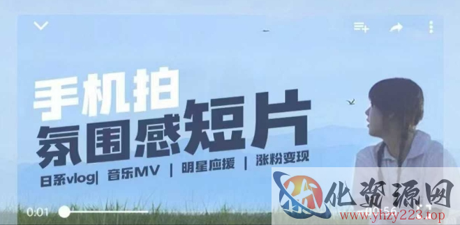 用手机拍微剧情短片，使用镜头记录美好生活，设备+创作+拍摄+后期，制作全流程一网打尽