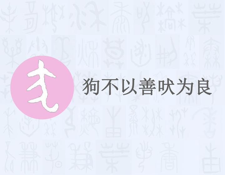 漢字的字元 鳥獸動物 犬 知乎