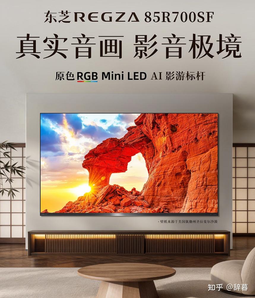 618高端电视换新终极指南来了!影音发烧友们,追求更真实音画体验,冲原色RGB Mini LED AI影游标杆——东芝电视REGZA R700就行了!