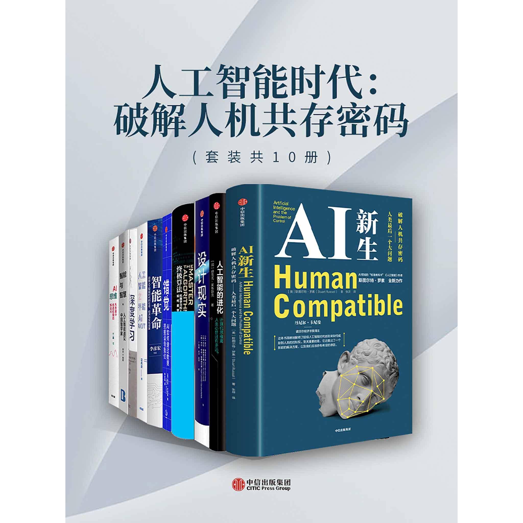 人工智能时代:破解人机共存密码(套装共10册) 人工智能时代:破解人机共存密码(套装共10册)