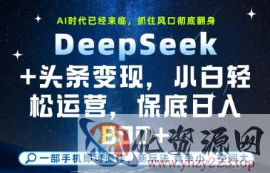 DeepSeek+头条变现，保姆级教学，小白轻松上手，日入8张+【揭秘】