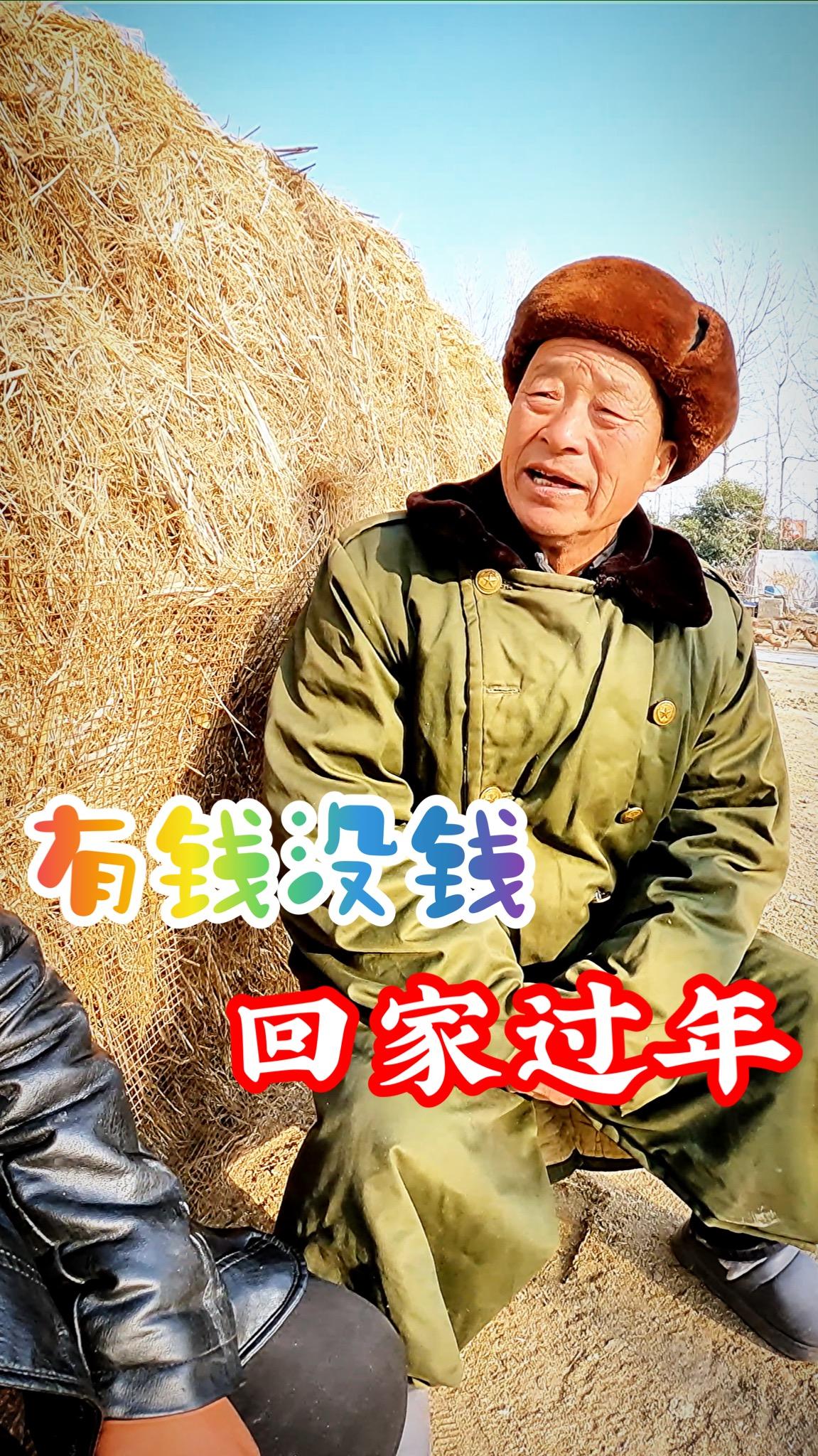 农村搞笑段子:有钱没钱,回家过年!