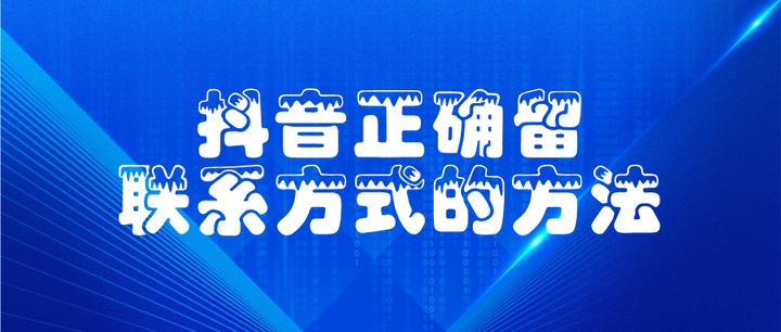 抖音的追女孩教学专家联系方式 ✅「抖音上追女孩的视频有哪些」