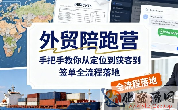 外贸陪跑营，手把手教你从定位到获客到签单全流程落地