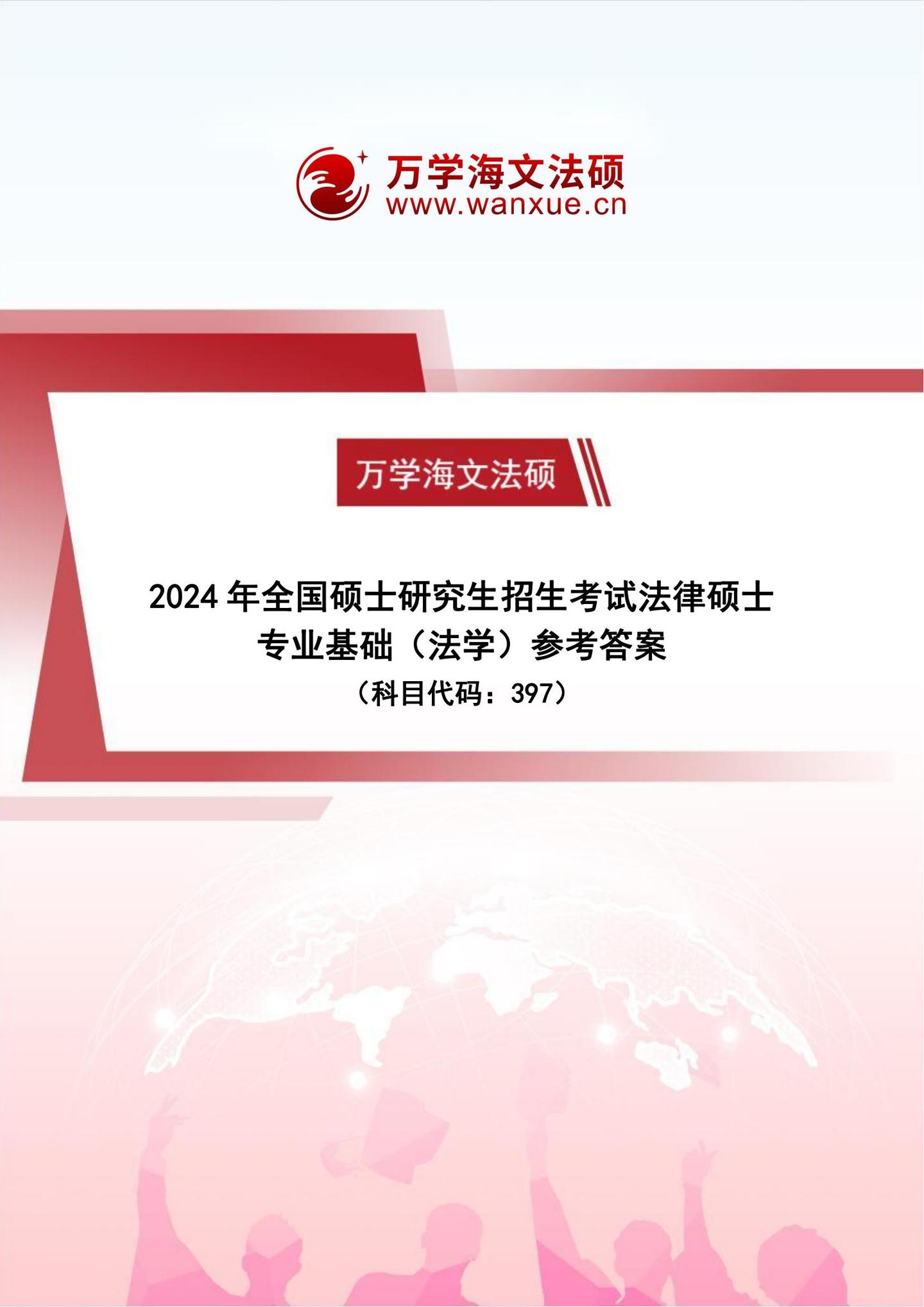 2024考研（法硕专业基础-法学）真题及参考答案 - 知乎